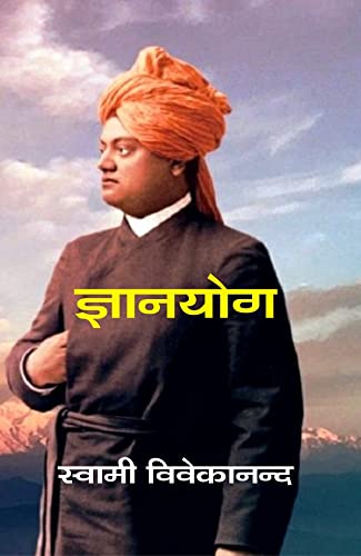 ज्ञानयोग (Gyanyog) by स्वामी विवेकानन्द (Swami Vivekananda)