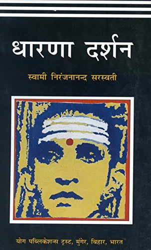 Dharana Darshan (in Hindi) by Swami Niranjanananda Saraswati