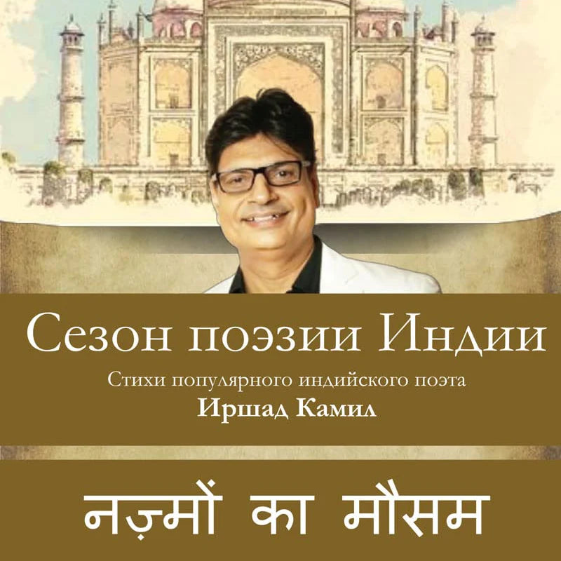 Nazmon Ka Mausam by Irshad Kamil