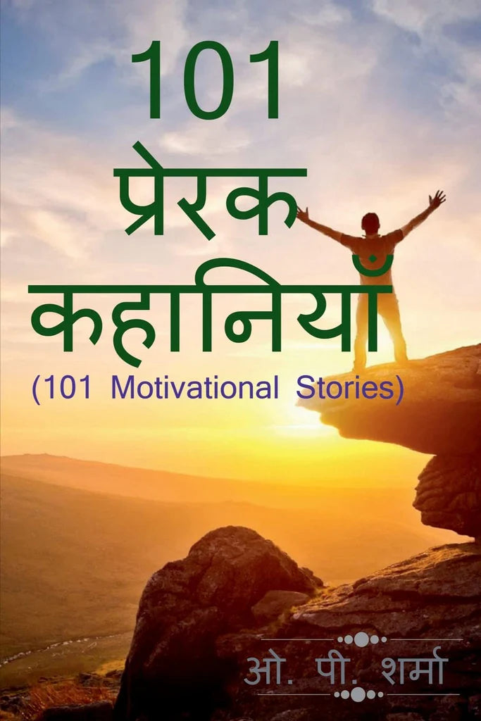 101 Motivational Stories / 101 प्रेरक कहानियाँ Hindi Edition by O P Sharma