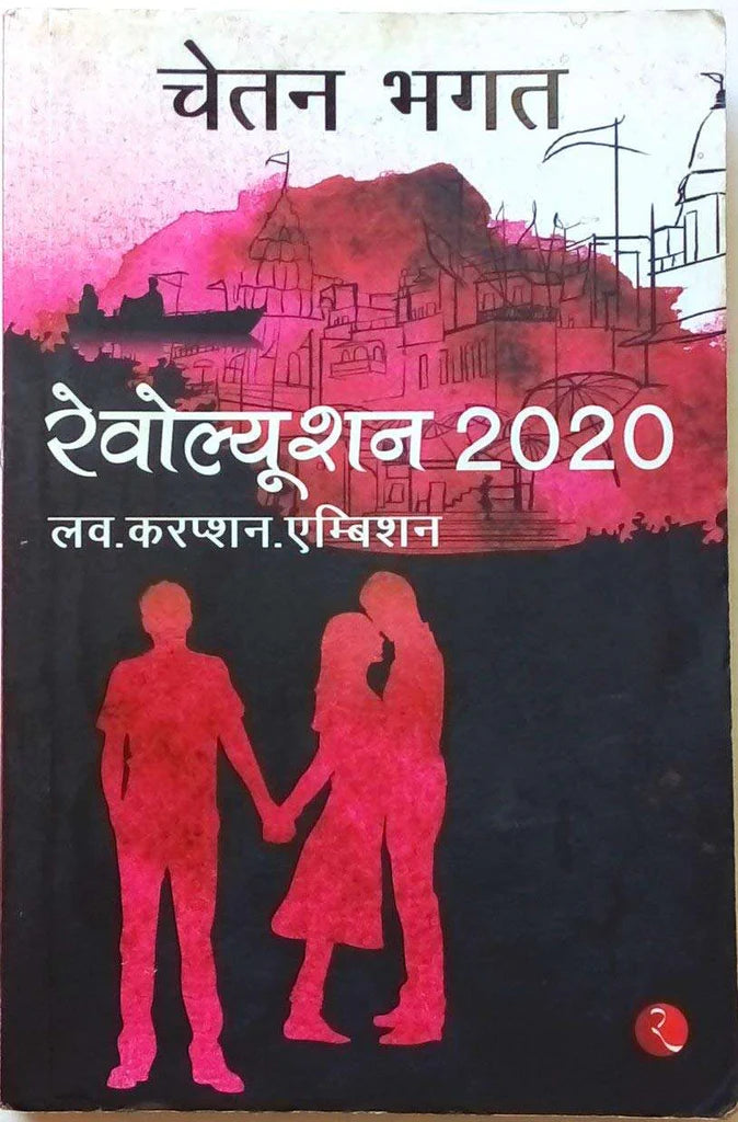 Revolution 2020 Love Corruption Ambition Hindi by Chetan Bhagat