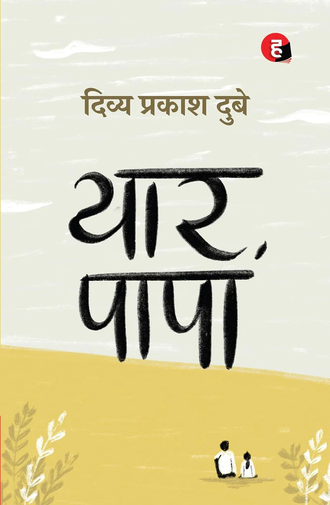 Yaar Papa by Divya Prakash Dubey