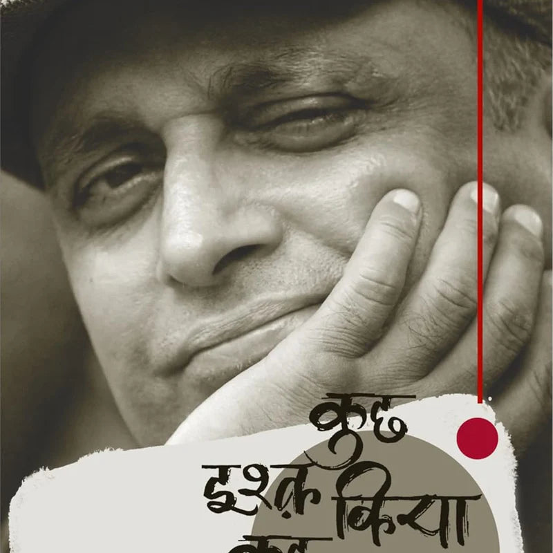 Kuchh Ishq Kiya Kuchh Kaam Kiya by Piyush Mishra