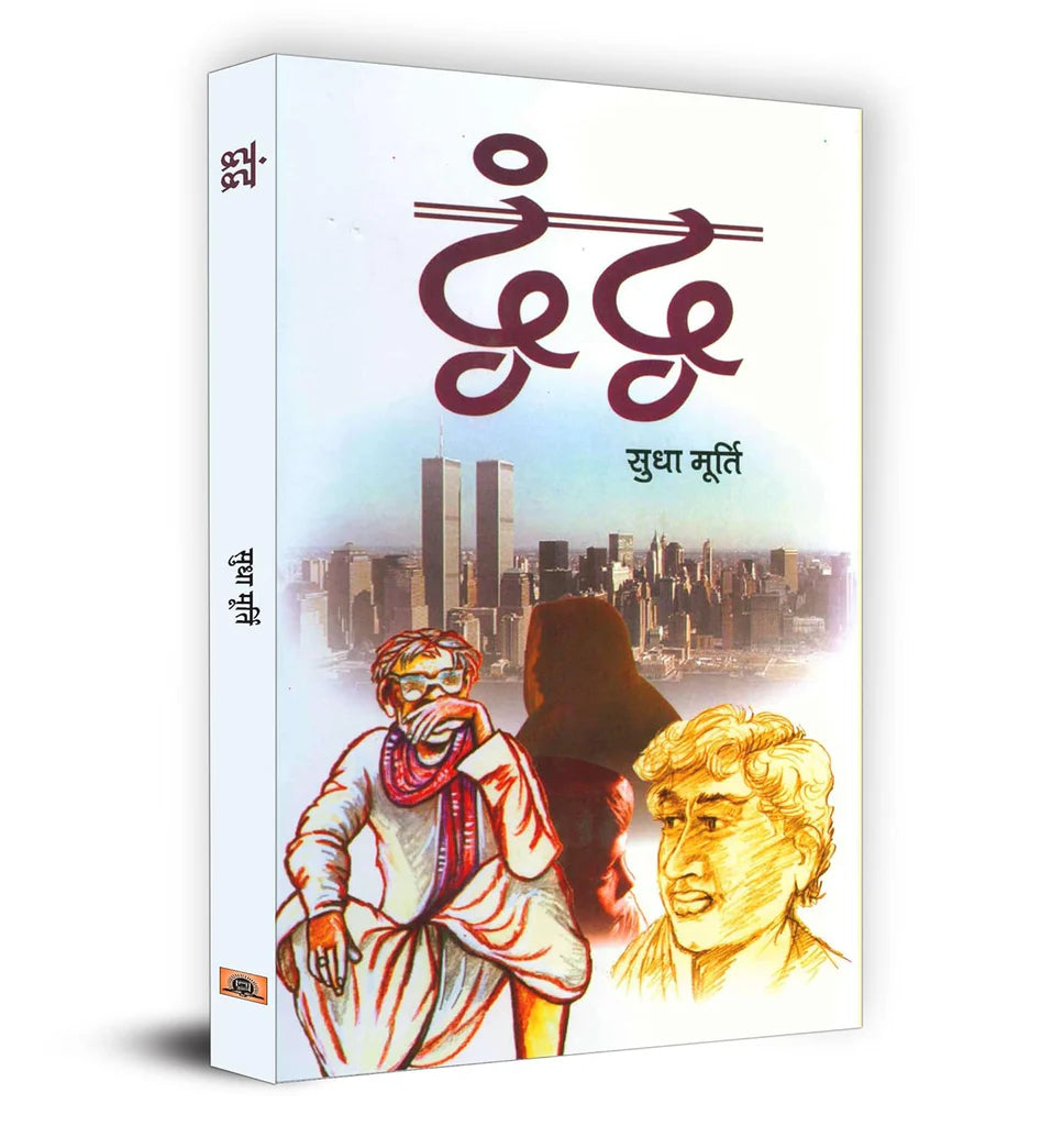 Dwandwa "द्वंद्व" Book in Hindi by Sudha Murty