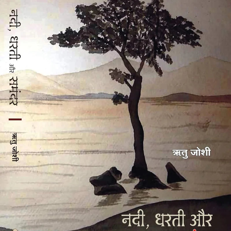 NADI DHARATI AUR SAMANDAR by RITU JOSHI