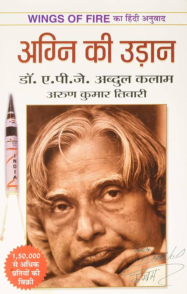 Agni Ki Udaan by A.P.J. Abdul Kalam (अग्नि की उड़ान)