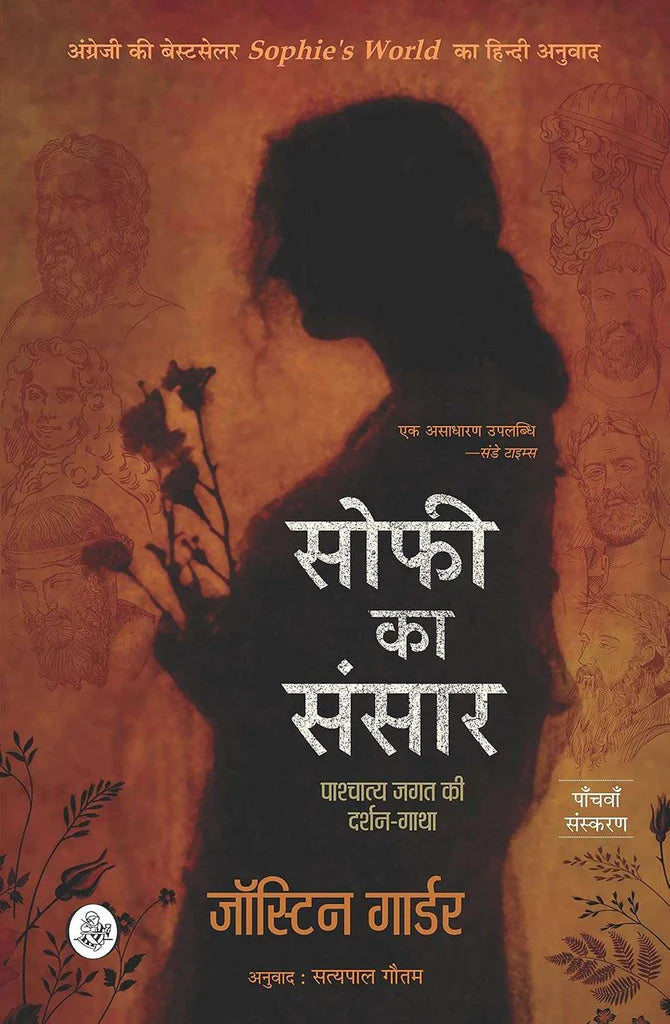Sophie Ka Sansar : Pashchatya Jagat Ki Darshan-Gatha by Jostein Gaarder