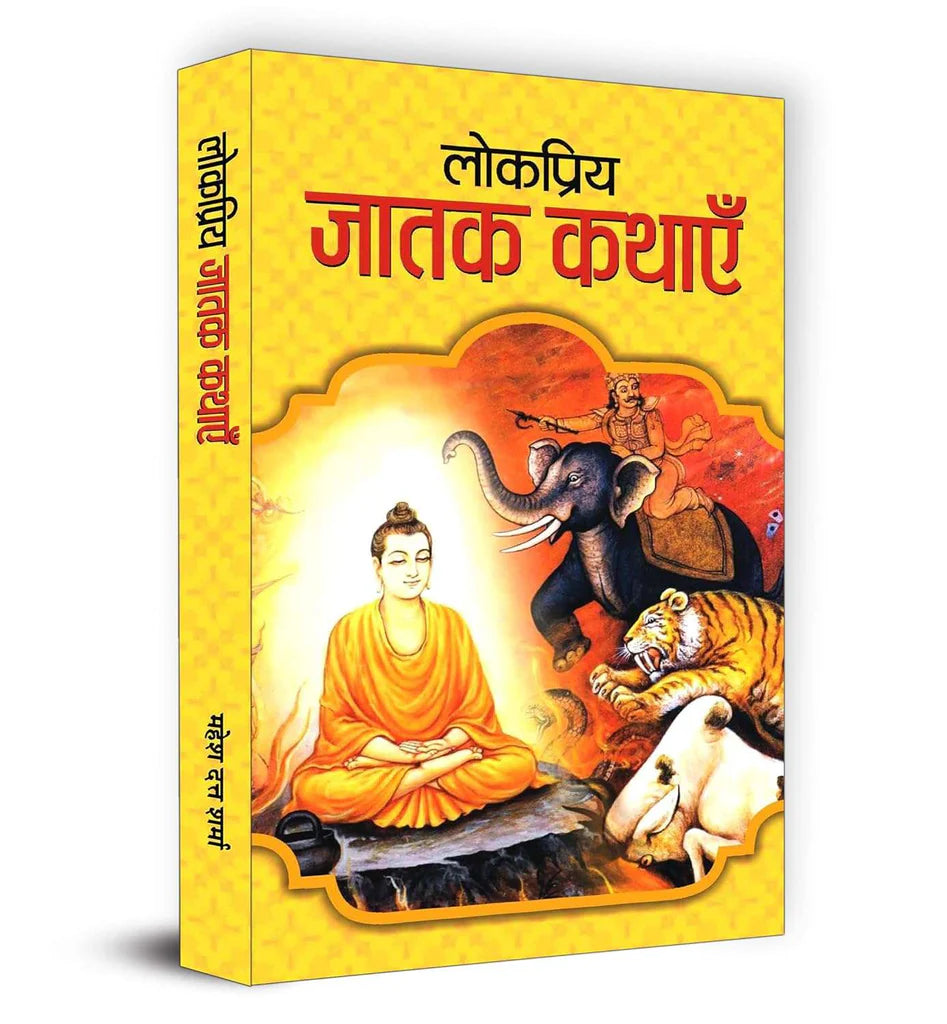 Lokpriya Jatak Kathayen Hindi Edition by MAHESH DUTT SHARMA