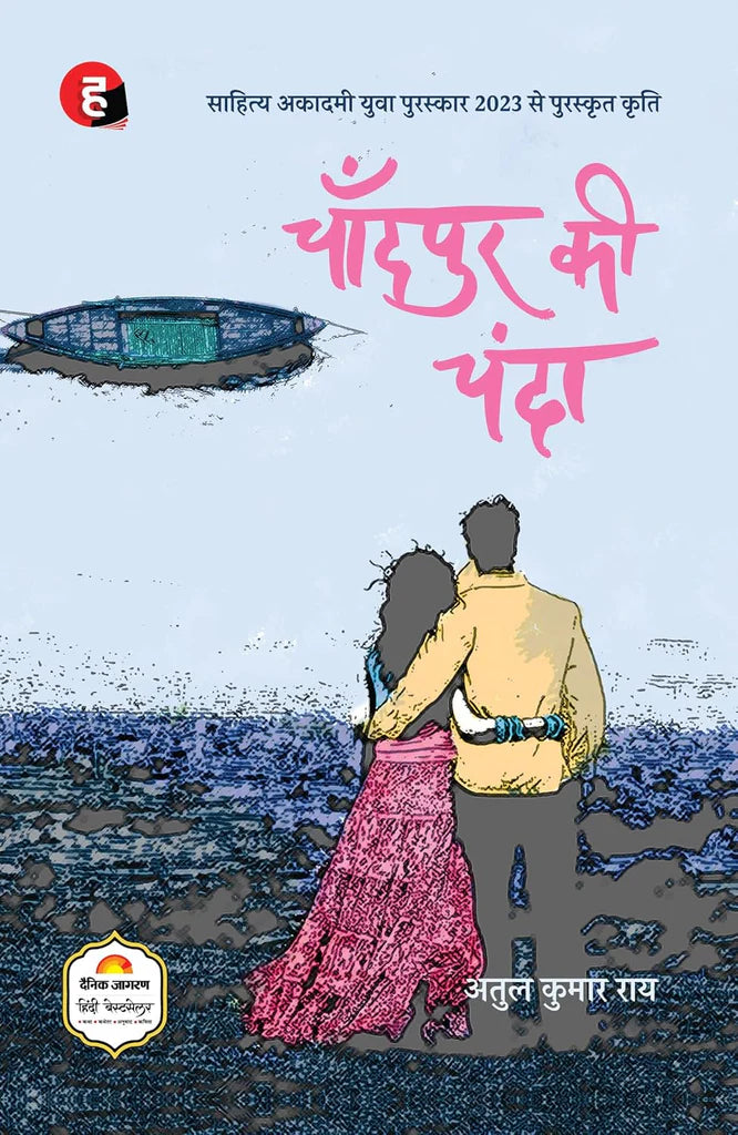 Chandpur Ki Chanda by Atul Kumar Rai