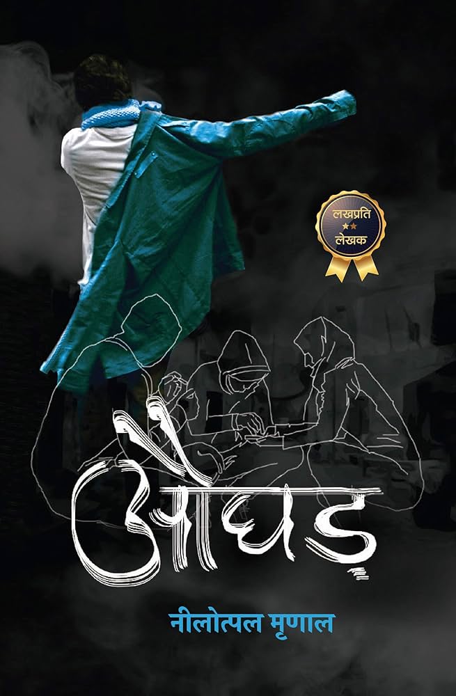 Aughad (Hindi) - Nilotpal Mrinal