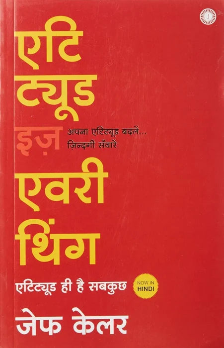 Attitude Is Everything hindi by Jeff Keller