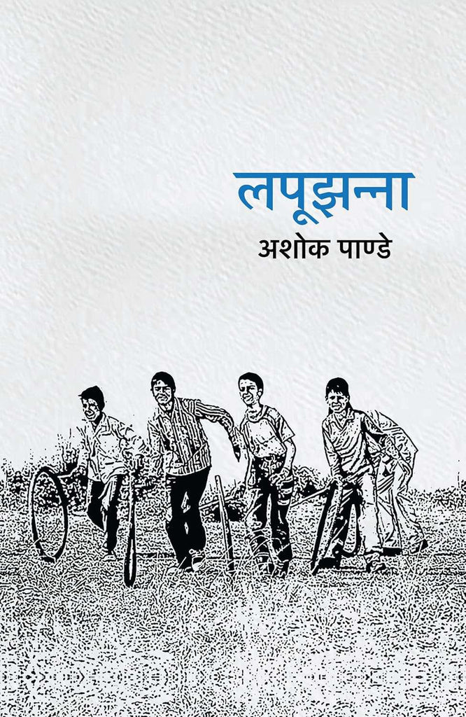 Lapoojhanna । लपूझन्ना by Ashok Pande