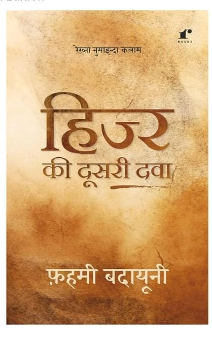 Hijr Ki Dusri Dawa (Paperback, Fahmi Badayuni)