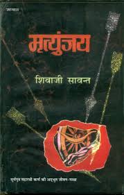 Mrityunjaya (Novel) Hindi Edition by Shivaji Sawant (Author)