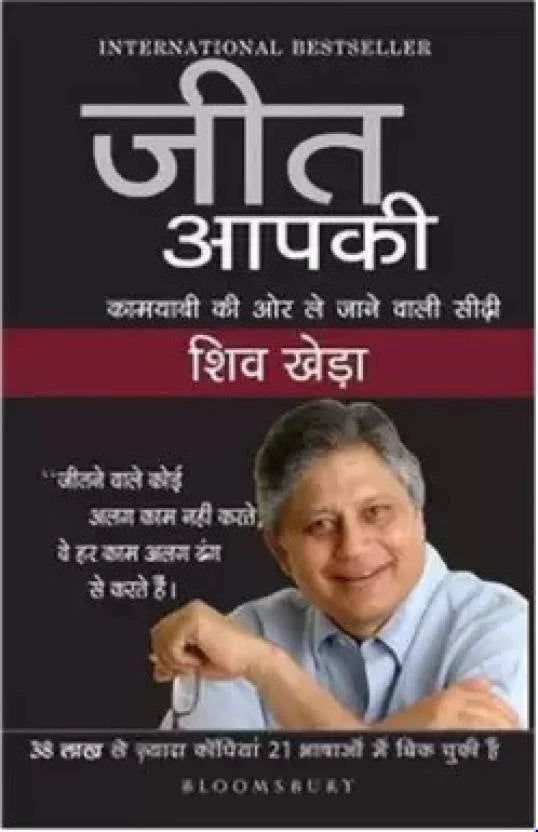 Jeet Aapki (यू कैन विन: ए स्टेप बाए स्टेप टूल फॉर टॉप अचीवेरस) Book by Shiv Khera