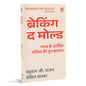 Breaking the Mould (Hindi) by Raghuram G Rajan and Rohit Lamba/रघुराम जी. राजन और रोहित लाम्बा