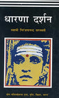 Dharana Darshan (in Hindi) by Swami Niranjanananda Saraswati
