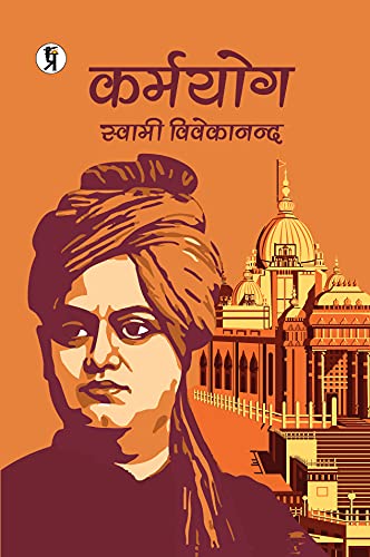 Karmyog : कर्मयोग by स्वामी विवेकानन्द (Swami Vivekananda)