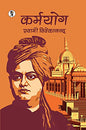 Karmyog : कर्मयोग by स्वामी विवेकानन्द (Swami Vivekananda)
