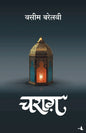 Charag (Hindi) by Waseem Barelvi