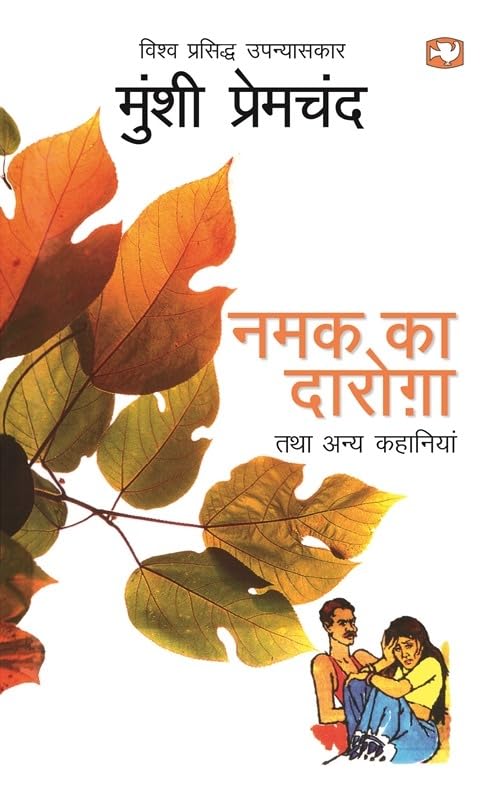 Namak Ka Daroga Tatha Anya Kahaniyan/नमक का दारोगा तथा अन्य कहानियाँ by मुंशी प्रेमचंद