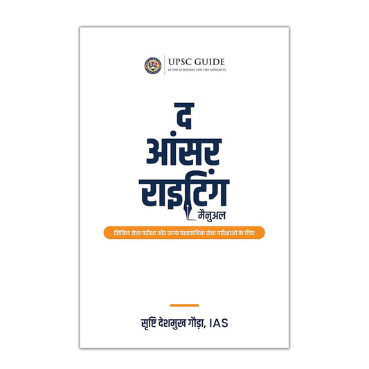द आंसर राइटिंग मैनुअल ( The Answer Writing Manual ) for UPSC Civil Services & State Services Examinations (Hindi Edition) Hindi Edition | by IAS Srushti Deshmukh Gowda and IAS Nagarjun B Gowda