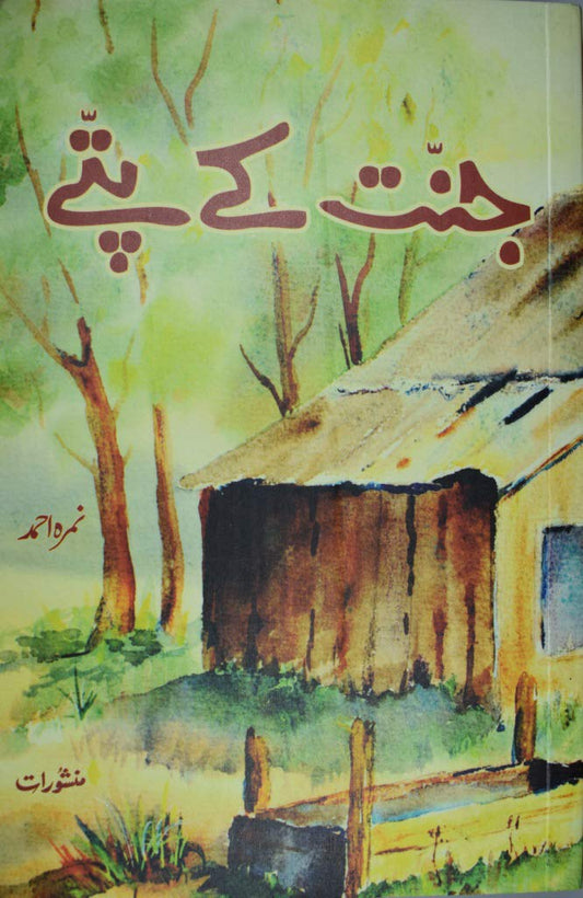 Jannat Ke Pattey Urdu Edition by Nemrah Ahmed