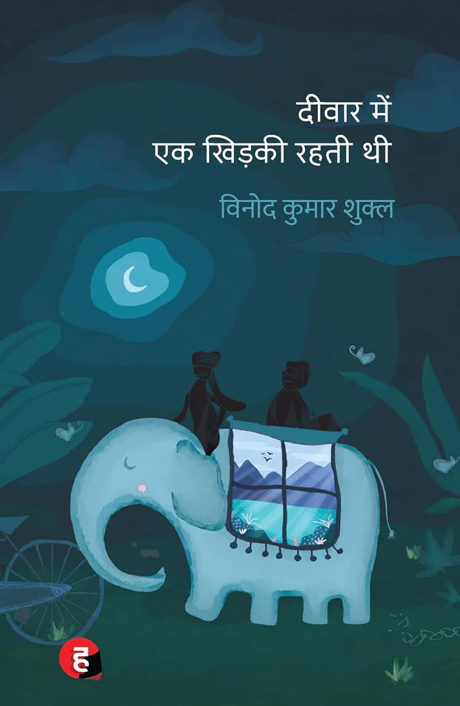 Deewar Mein Ek Khidki Rahti Thi । दीवार में एक खिड़की रहती थी by Vinod Kumar Shukla