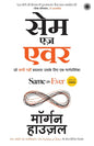 Same as Ever (Hindi) by Morgan Housel