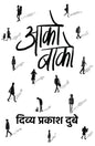 Aako Baako । आको-बाको by Divya Prakash Dubey