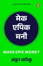 Make Epic Money (Hindi)/Make Epic Money/मेक एपिक मनी Hindi Edition | by Ankur Warikoo