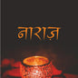 NARAZ by Rahat Indori