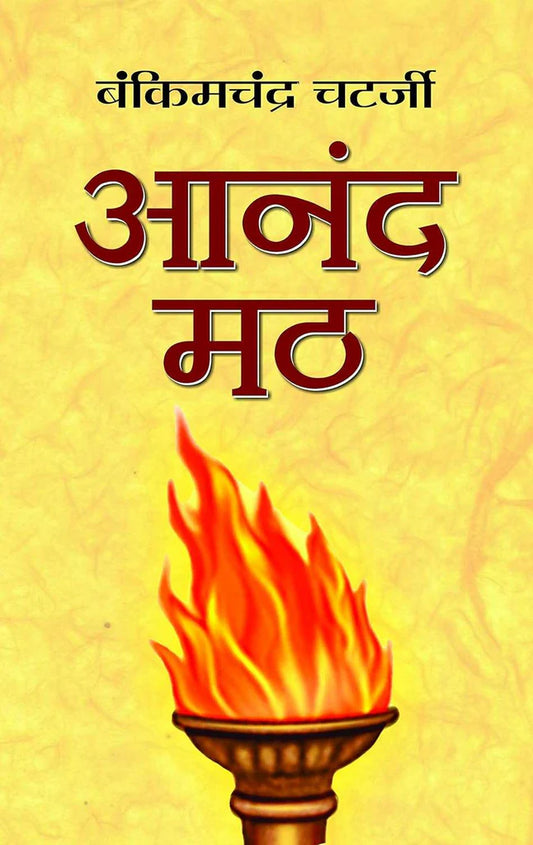 Anandmath by Bankim Chandra Chatterjee