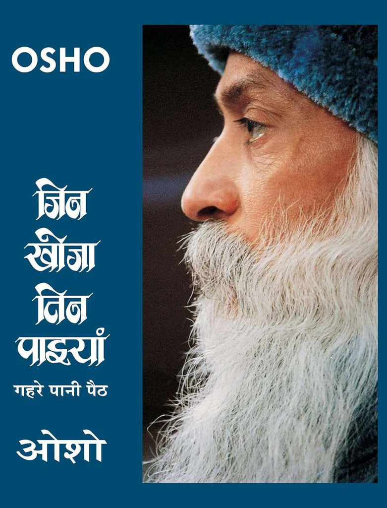Jin Khoja Tin Paiyan Gahre Pani Paith (जिन खोजा तिन पाइयाँ गहरे पानी पैठ) by Osho