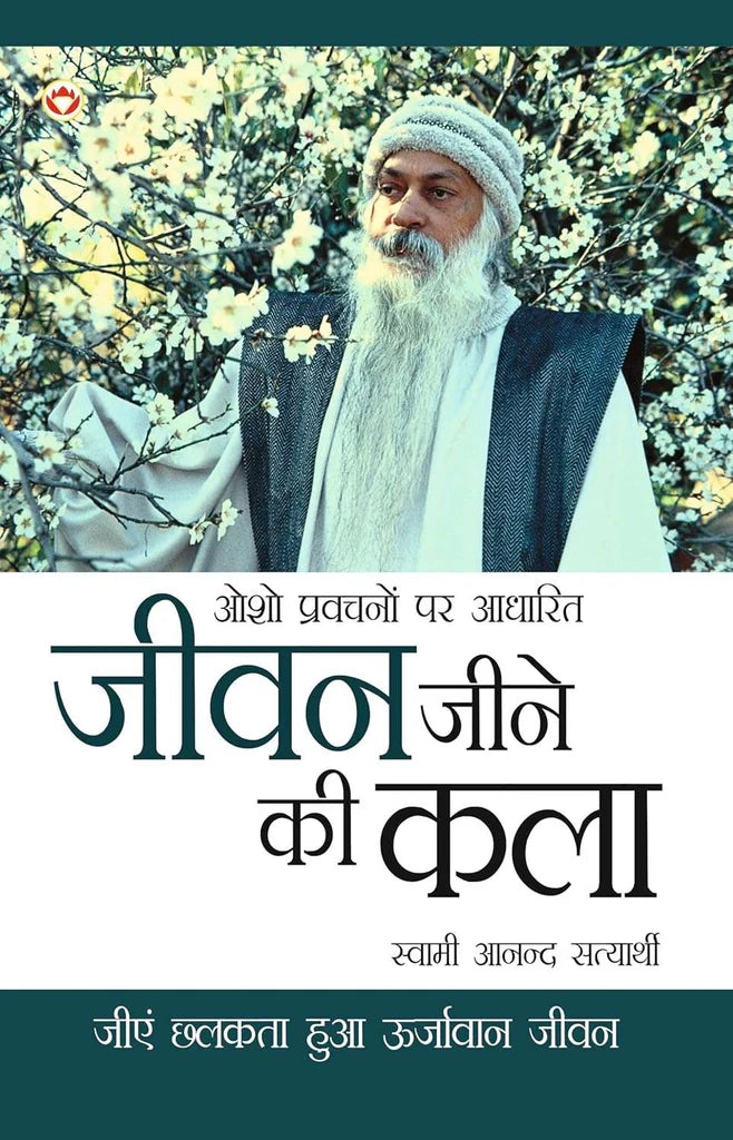 Jeevan Jine Ki Kala (जीवन जीने की कला) by Swami Anand Satyarthi