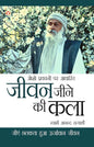 Jeevan Jine Ki Kala (जीवन जीने की कला) by Swami Anand Satyarthi