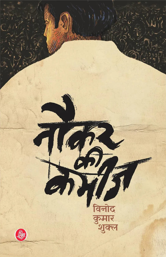 Naukar Ki Kameez by Vinod Kumar Shukla