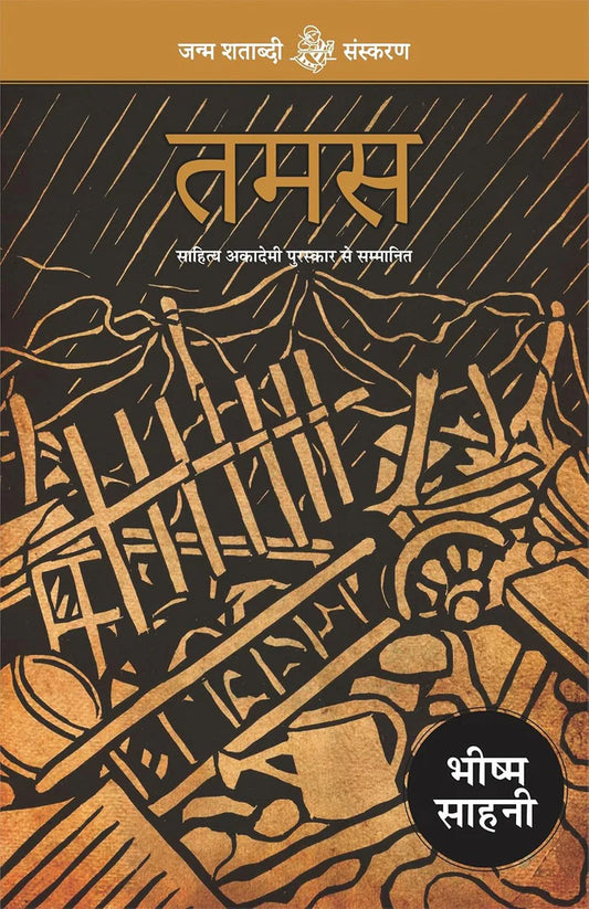 Tamas by Bhishm Sahni