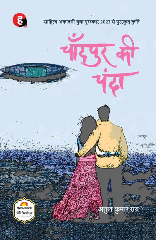 Chandpur Ki Chanda by Atul Kumar Rai