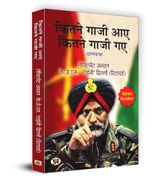 Kitne Ghazi Aaye, Kitne Ghazi Gaye "कितने गाजी आए कितने गाजी गए" | The Untold Stories of Lieutenant General KJS 'Tiny' Dhillon Hindi Edition | by Lt Gen. K.J.S. ‘Tiny’ Dhillon