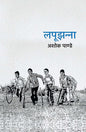 Lapoojhanna । लपूझन्ना by Ashok Pande