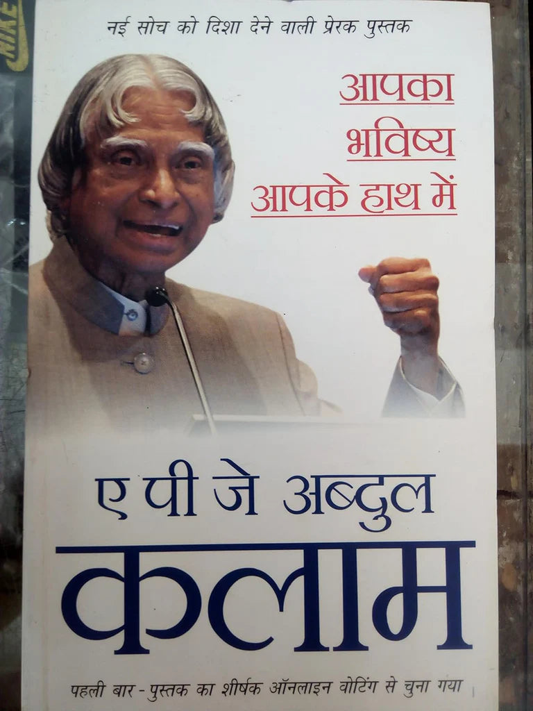 apka bhavishya apke hatho me by A P J ABDUL KALAM