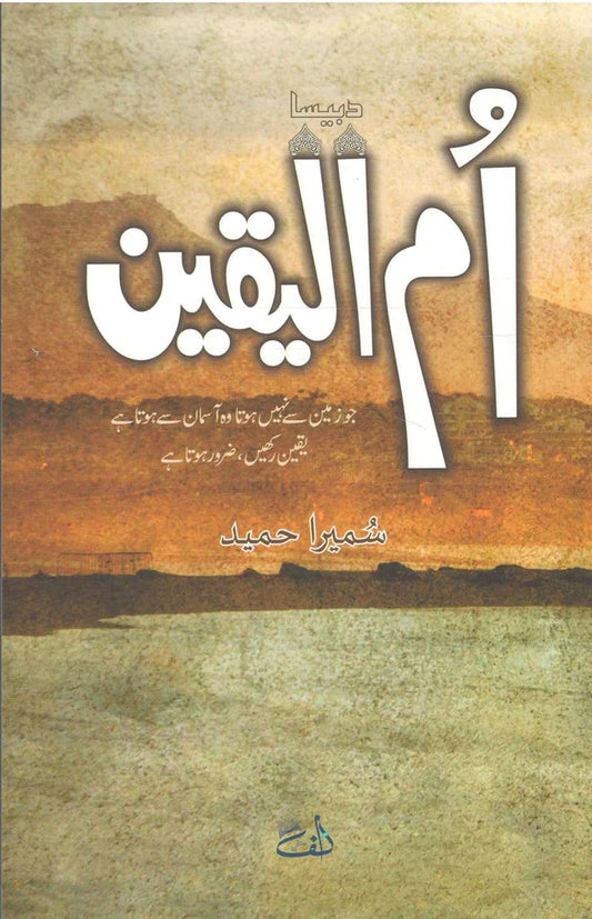 Ummul Yaqeen Urdu Edition by Sumaira Hamid