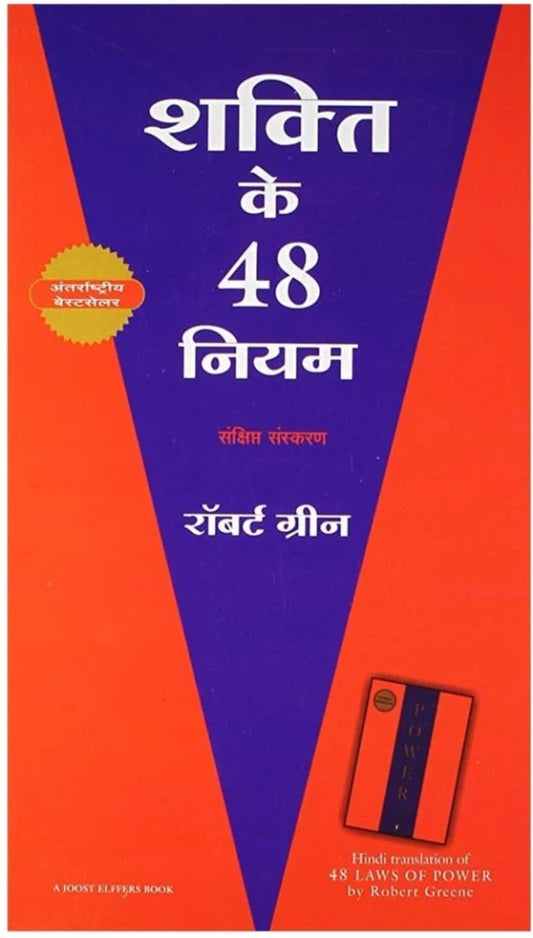 Shakti ke 48 niyam by Robert green