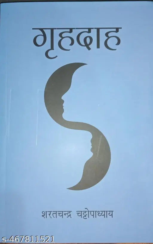 गृहदाह Grhadaah (Hindi Edition) By शरतचन्द्र चट्टोपाध्याय